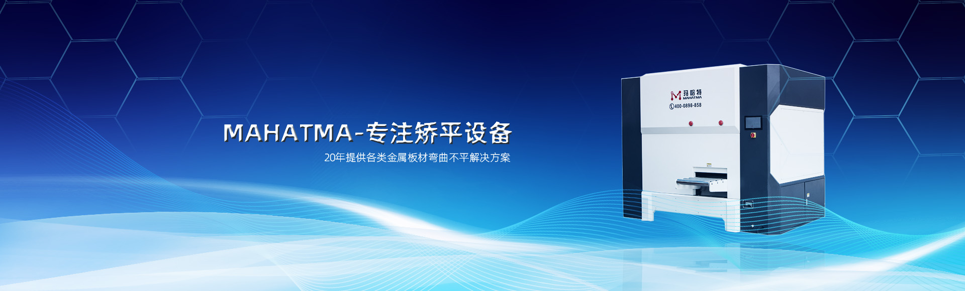 20年專注各類沖孔網板，高強鋼板整平，校平設備